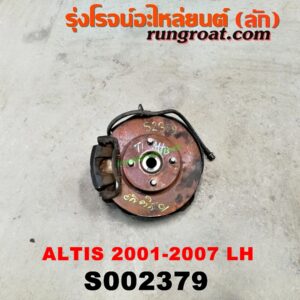 S002379 ดุมล้อหน้า (ทั้งตุ้ม, ครบชุด) TOYOTA (โตโยต้า) / ALTIS (อัลติส 01/04/06) (รุ่นแรก) LH
