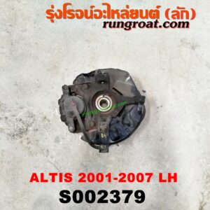 S002379 ดุมล้อหน้า (ทั้งตุ้ม, ครบชุด) TOYOTA (โตโยต้า) / ALTIS (อัลติส 01/04/06) (รุ่นแรก) LH