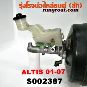 S002387 หม้อลมเบรค + แม่ปั๊มเบรค TOYOTA (โตโยต้า) / ALTIS (อัลติส 01/04/06) (รุ่นแรก)