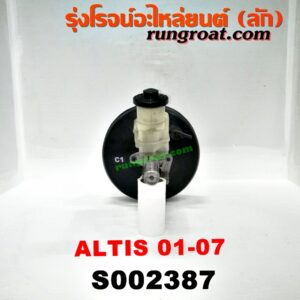 S002387 หม้อลมเบรค + แม่ปั๊มเบรค TOYOTA (โตโยต้า) / ALTIS (อัลติส 01/04/06) (รุ่นแรก)
