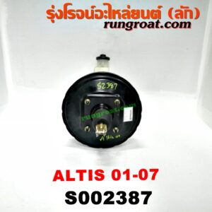 S002387 หม้อลมเบรค + แม่ปั๊มเบรค TOYOTA (โตโยต้า) / ALTIS (อัลติส 01/04/06) (รุ่นแรก)