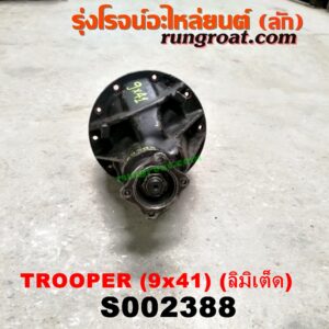 S002388 เฟืองท้าย (ทั้งลูก) ISUZU (อีซูซุ) / TROOPER (ทรูปเปอร์ 92) (รุ่น 2) 9x41 (ลิมิเต็ด)