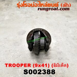 S002388 เฟืองท้าย (ทั้งลูก) ISUZU (อีซูซุ) / TROOPER (ทรูปเปอร์ 92) (รุ่น 2) 9x41 (ลิมิเต็ด)