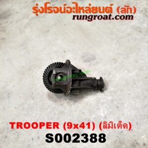 S002388 เฟืองท้าย (ทั้งลูก) ISUZU (อีซูซุ) / TROOPER (ทรูปเปอร์ 92) (รุ่น 2) 9x41 (ลิมิเต็ด)