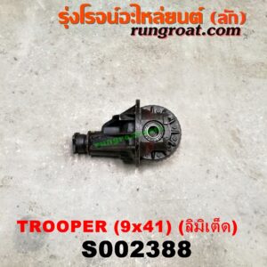 S002388 เฟืองท้าย (ทั้งลูก) ISUZU (อีซูซุ) / TROOPER (ทรูปเปอร์ 92) (รุ่น 2) 9x41 (ลิมิเต็ด)