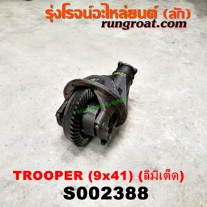 S002388 เฟืองท้าย (ทั้งลูก) ISUZU (อีซูซุ) / TROOPER (ทรูปเปอร์ 92) (รุ่น 2) 9x41 (ลิมิเต็ด)