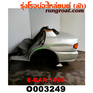 O003249 ท้ายตัดรถยนต์ (ท้ายตัดครึ่งคัน, ตูดตัด) MITSUBISHI (มิตซู) / LANCER E-CAR (แลนเซอร์ อีคาร์ 92/94) โฉมปี 1992 (ท้ายตัดจากญี่ปุ่น)