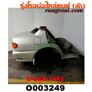 O003249 ท้ายตัดรถยนต์ (ท้ายตัดครึ่งคัน, ตูดตัด) MITSUBISHI (มิตซู) / LANCER E-CAR (แลนเซอร์ อีคาร์ 92/94) โฉมปี 1992 (ท้ายตัดจากญี่ปุ่น)