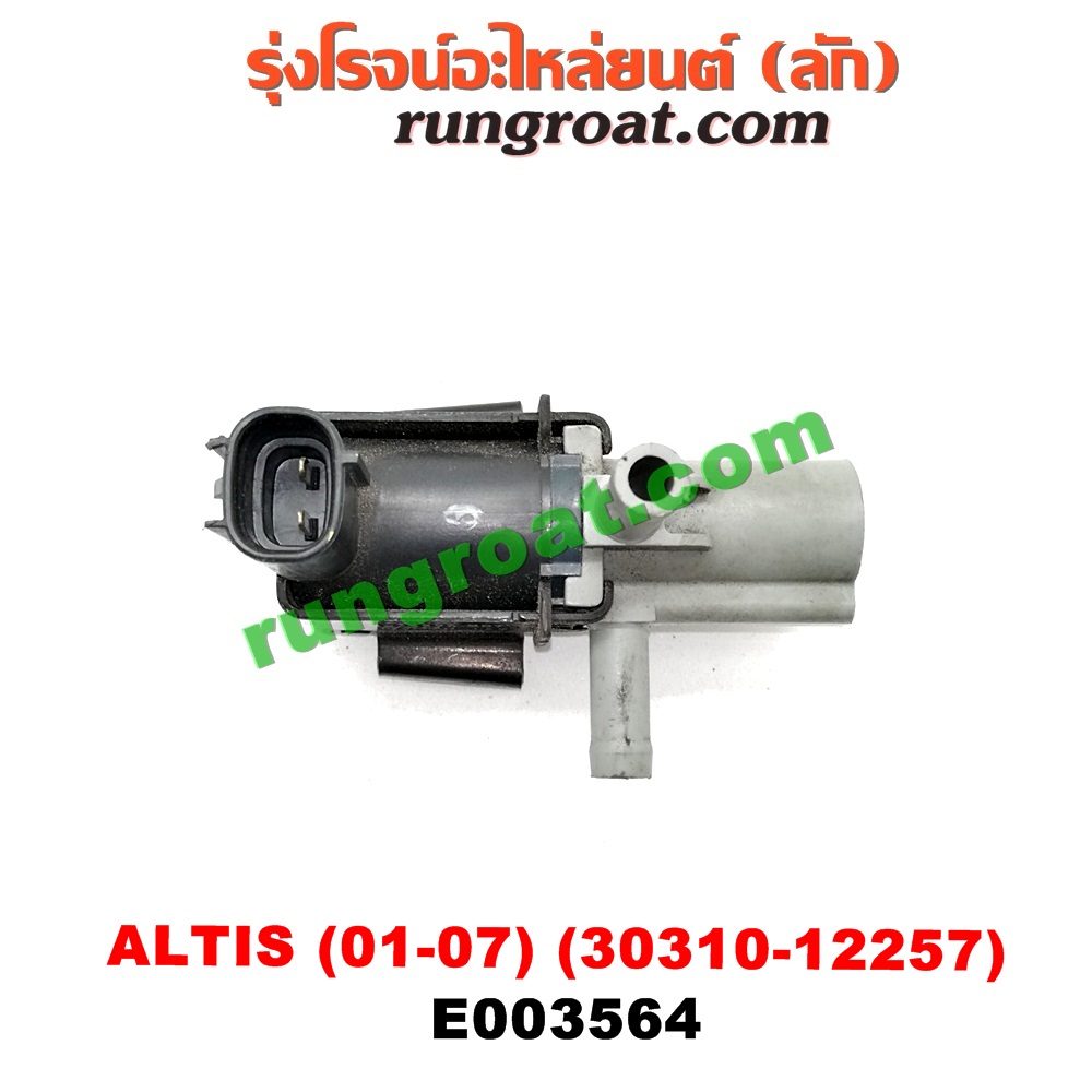 E003564 แว๊กกั้ม (วาล์วควบคุมอากาศ) TOYOTA (โตโยต้า) / ALTIS (อัลติส 01/04/06) (รุ่นแรก) ตรงหม้อกรองอากาศ (เบอร์ 90910-12257)