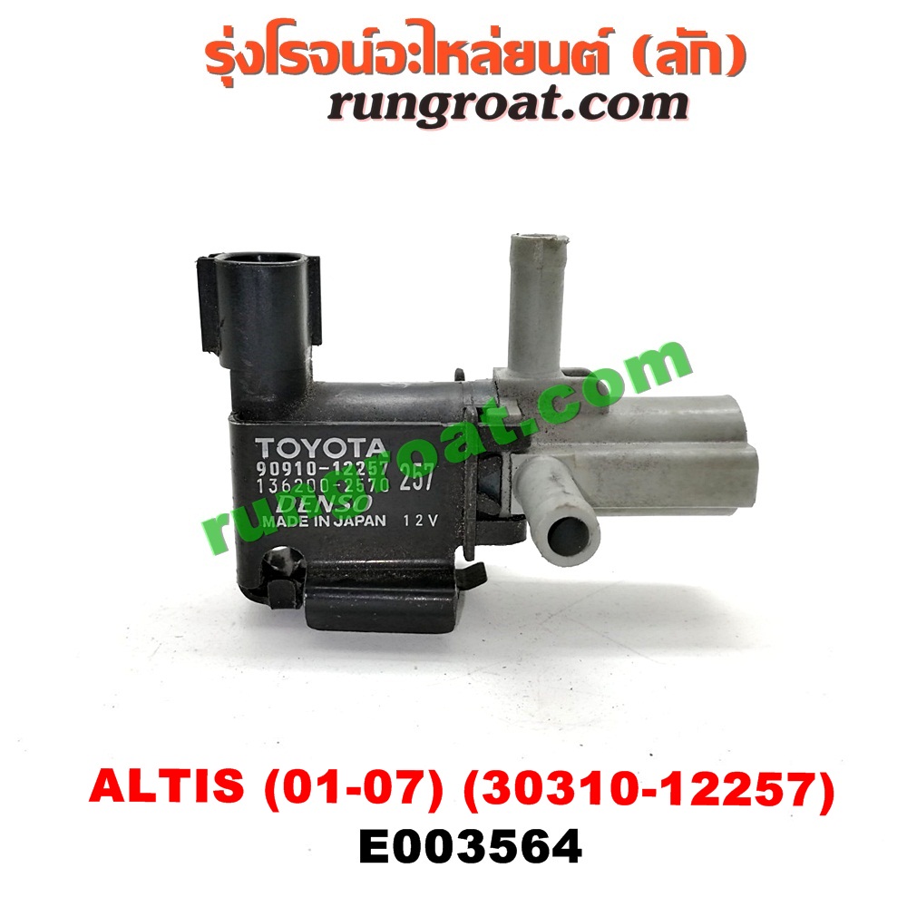 E003564 แว๊กกั้ม (วาล์วควบคุมอากาศ) TOYOTA (โตโยต้า) / ALTIS (อัลติส 01/04/06) (รุ่นแรก) ตรงหม้อกรองอากาศ (เบอร์ 90910-12257)