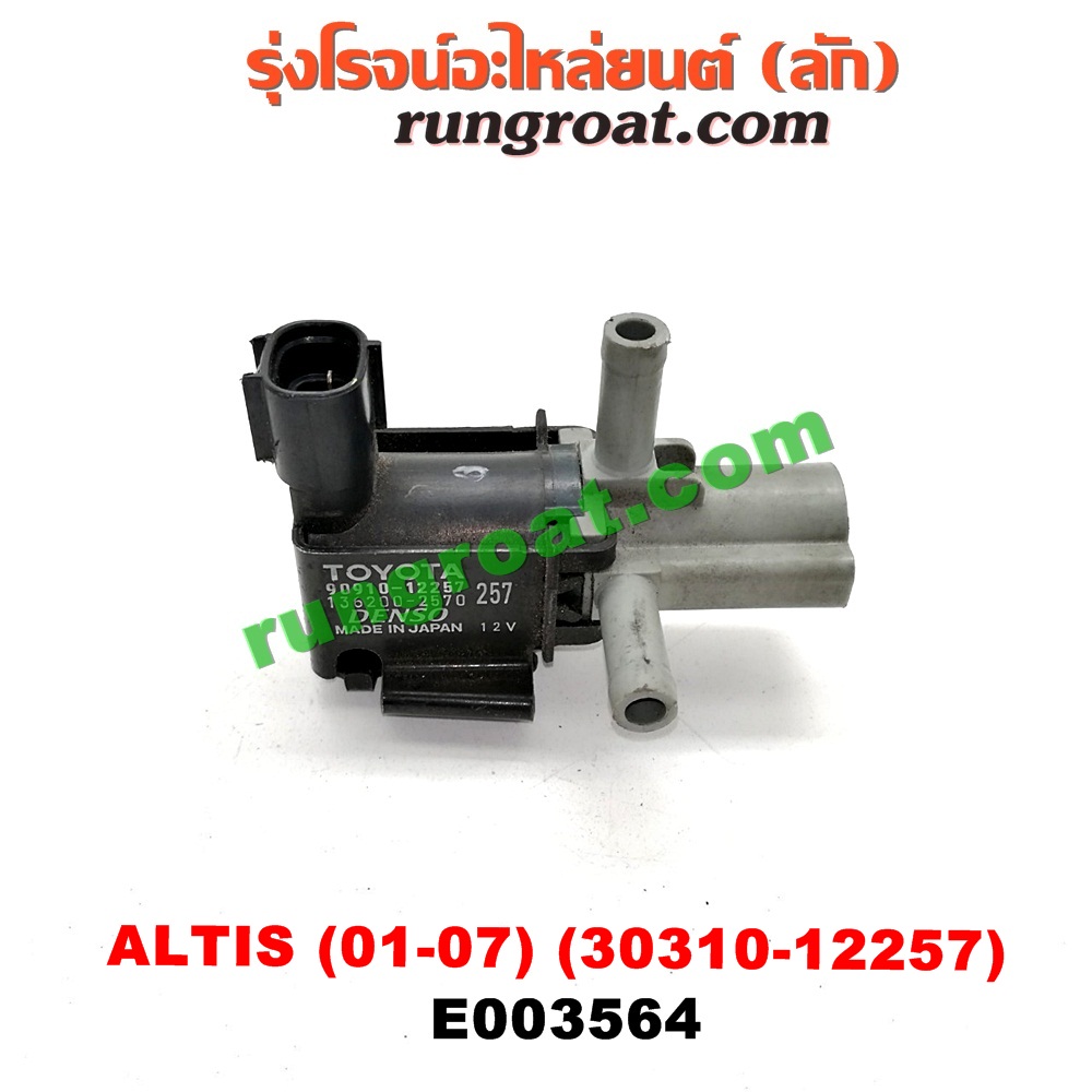 E003564 แว๊กกั้ม (วาล์วควบคุมอากาศ) TOYOTA (โตโยต้า) / ALTIS (อัลติส 01/04/06) (รุ่นแรก) ตรงหม้อกรองอากาศ (เบอร์ 90910-12257)