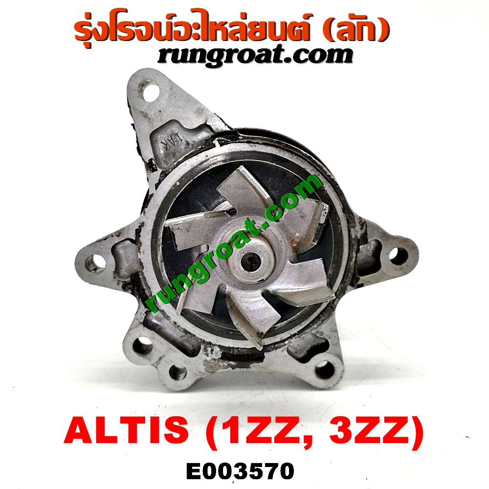 E003570 ปั๊มน้ำ + มู่เล่ปั๊มน้ำ TOYOTA (โตโยต้า) / ALTIS (อัลติส 01/04/06) (รุ่นแรก) , ALTIS (อัลติส 08/12) (รุ่น 2, ดูโอ้) เครื่อง 1ZZ, 3ZZ