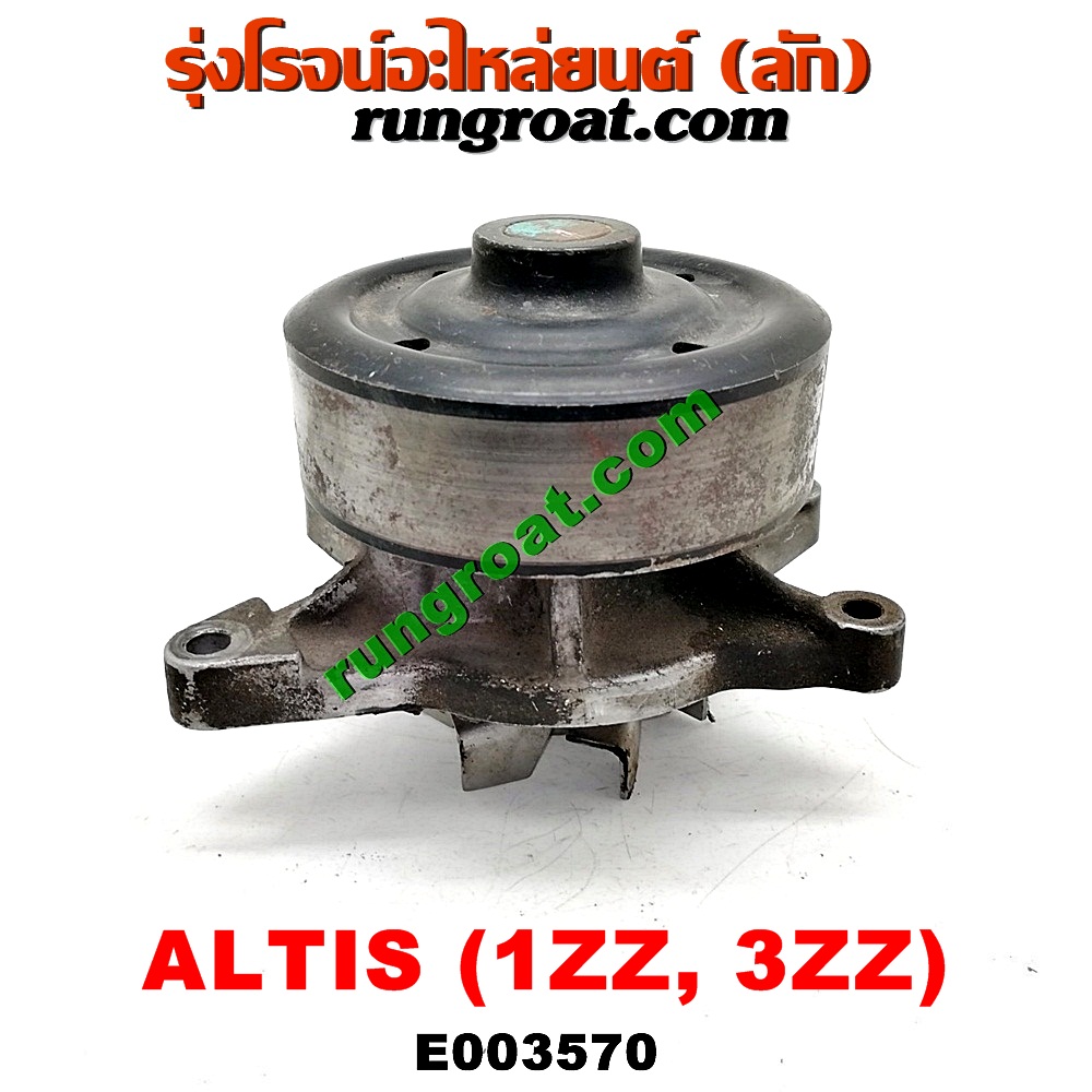 E003570 ปั๊มน้ำ + มู่เล่ปั๊มน้ำ TOYOTA (โตโยต้า) / ALTIS (อัลติส 01/04/06) (รุ่นแรก) , ALTIS (อัลติส 08/12) (รุ่น 2, ดูโอ้) เครื่อง 1ZZ, 3ZZ