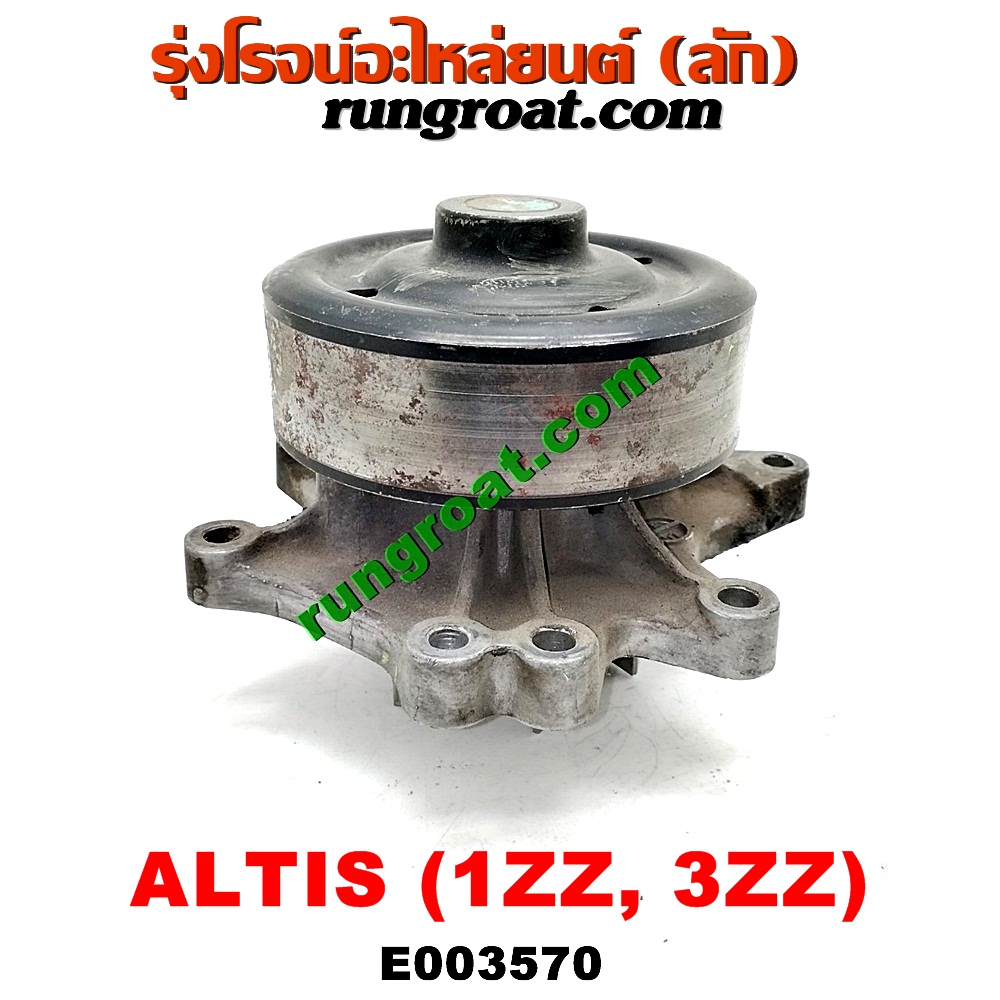 E003570 ปั๊มน้ำ + มู่เล่ปั๊มน้ำ TOYOTA (โตโยต้า) / ALTIS (อัลติส 01/04/06) (รุ่นแรก) , ALTIS (อัลติส 08/12) (รุ่น 2, ดูโอ้) เครื่อง 1ZZ, 3ZZ