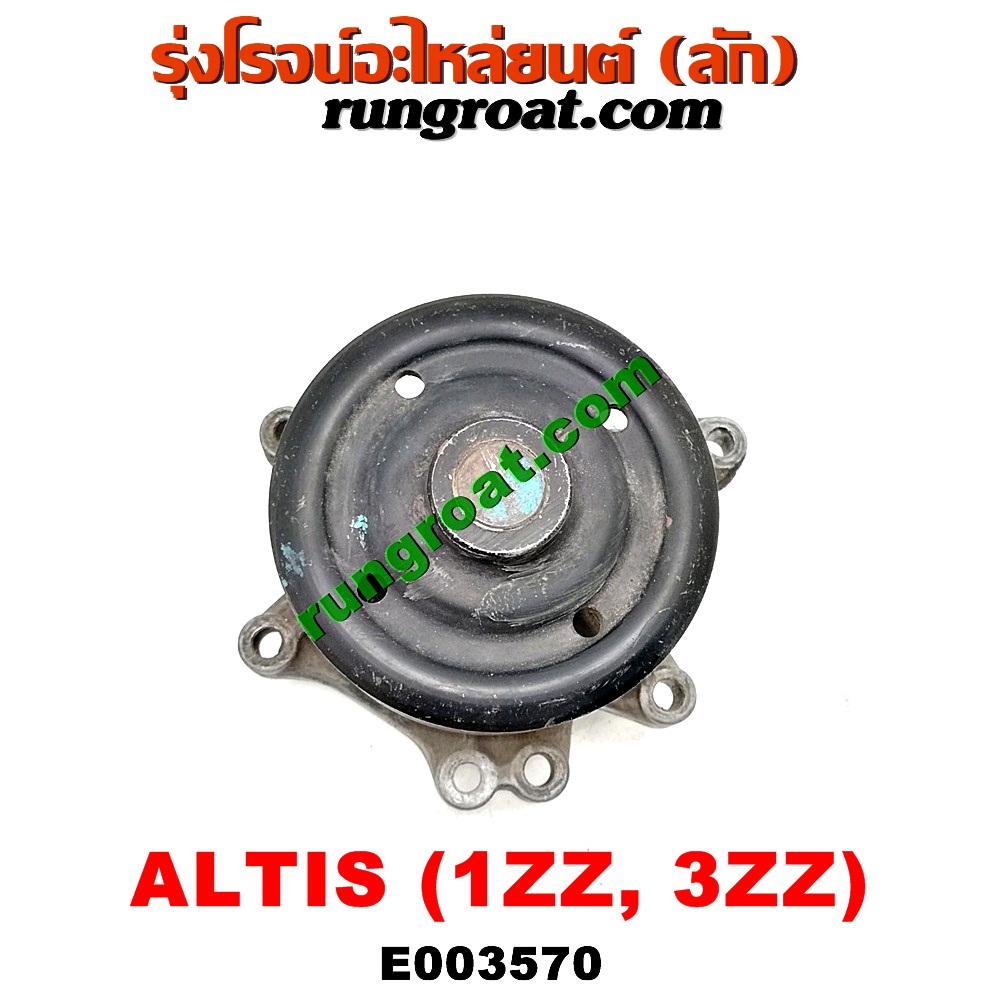 E003570 ปั๊มน้ำ + มู่เล่ปั๊มน้ำ TOYOTA (โตโยต้า) / ALTIS (อัลติส 01/04/06) (รุ่นแรก) , ALTIS (อัลติส 08/12) (รุ่น 2, ดูโอ้) เครื่อง 1ZZ, 3ZZ