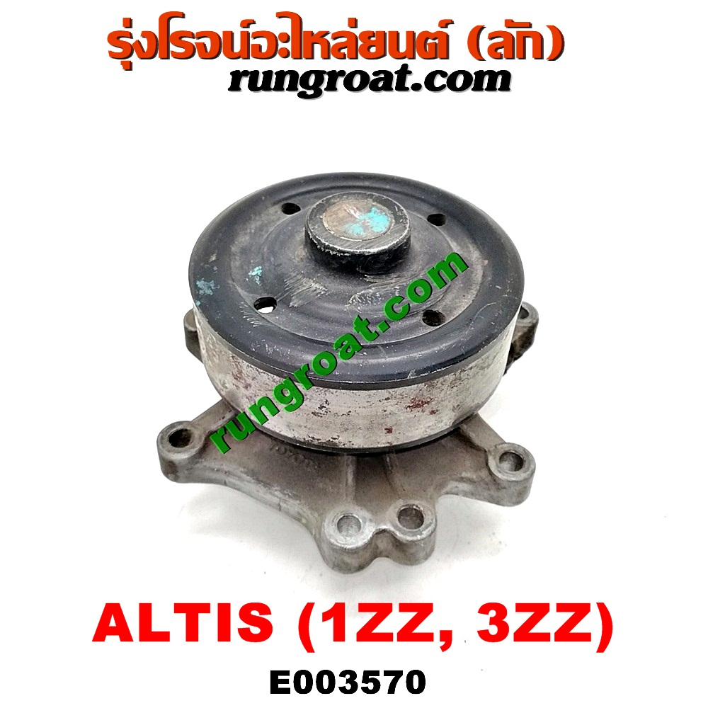 E003570 ปั๊มน้ำ + มู่เล่ปั๊มน้ำ TOYOTA (โตโยต้า) / ALTIS (อัลติส 01/04/06) (รุ่นแรก) , ALTIS (อัลติส 08/12) (รุ่น 2, ดูโอ้) เครื่อง 1ZZ, 3ZZ