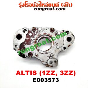 E003573 ปั๊มน้ำมันเครื่อง TOYOTA (โตโยต้า) / ALTIS (อัลติส 01/04/06) (รุ่นแรก) , ALTIS (อัลติส 08/12) (รุ่น 2, ดูโอ้) เครื่อง 1ZZ, 3ZZ
