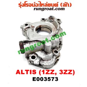 E003573 ปั๊มน้ำมันเครื่อง TOYOTA (โตโยต้า) / ALTIS (อัลติส 01/04/06) (รุ่นแรก) , ALTIS (อัลติส 08/12) (รุ่น 2, ดูโอ้) เครื่อง 1ZZ, 3ZZ