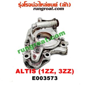 E003573 ปั๊มน้ำมันเครื่อง TOYOTA (โตโยต้า) / ALTIS (อัลติส 01/04/06) (รุ่นแรก) , ALTIS (อัลติส 08/12) (รุ่น 2, ดูโอ้) เครื่อง 1ZZ, 3ZZ