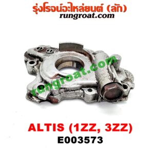 E003573 ปั๊มน้ำมันเครื่อง TOYOTA (โตโยต้า) / ALTIS (อัลติส 01/04/06) (รุ่นแรก) , ALTIS (อัลติส 08/12) (รุ่น 2, ดูโอ้) เครื่อง 1ZZ, 3ZZ