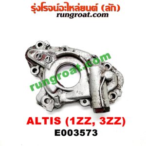 E003573 ปั๊มน้ำมันเครื่อง TOYOTA (โตโยต้า) / ALTIS (อัลติส 01/04/06) (รุ่นแรก) , ALTIS (อัลติส 08/12) (รุ่น 2, ดูโอ้) เครื่อง 1ZZ, 3ZZ