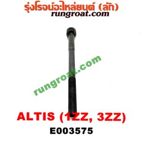 E003575 น็อตฝาสูบ (ตัวละ) TOYOTA (โตโยต้า) / ALTIS (อัลติส 01/04/06) (รุ่นแรก) , ALTIS (อัลติส 08/12) (รุ่น 2, ดูโอ้) เครื่อง 1ZZ, 3ZZ (15 เซน)