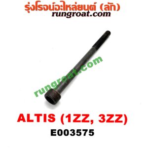 E003575 น็อตฝาสูบ (ตัวละ) TOYOTA (โตโยต้า) / ALTIS (อัลติส 01/04/06) (รุ่นแรก) , ALTIS (อัลติส 08/12) (รุ่น 2, ดูโอ้) เครื่อง 1ZZ, 3ZZ (15 เซน)