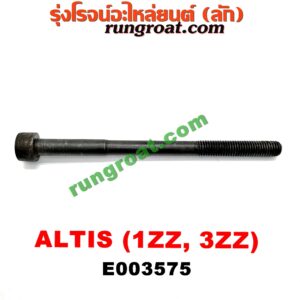 E003575 น็อตฝาสูบ (ตัวละ) TOYOTA (โตโยต้า) / ALTIS (อัลติส 01/04/06) (รุ่นแรก) , ALTIS (อัลติส 08/12) (รุ่น 2, ดูโอ้) เครื่อง 1ZZ, 3ZZ (15 เซน)