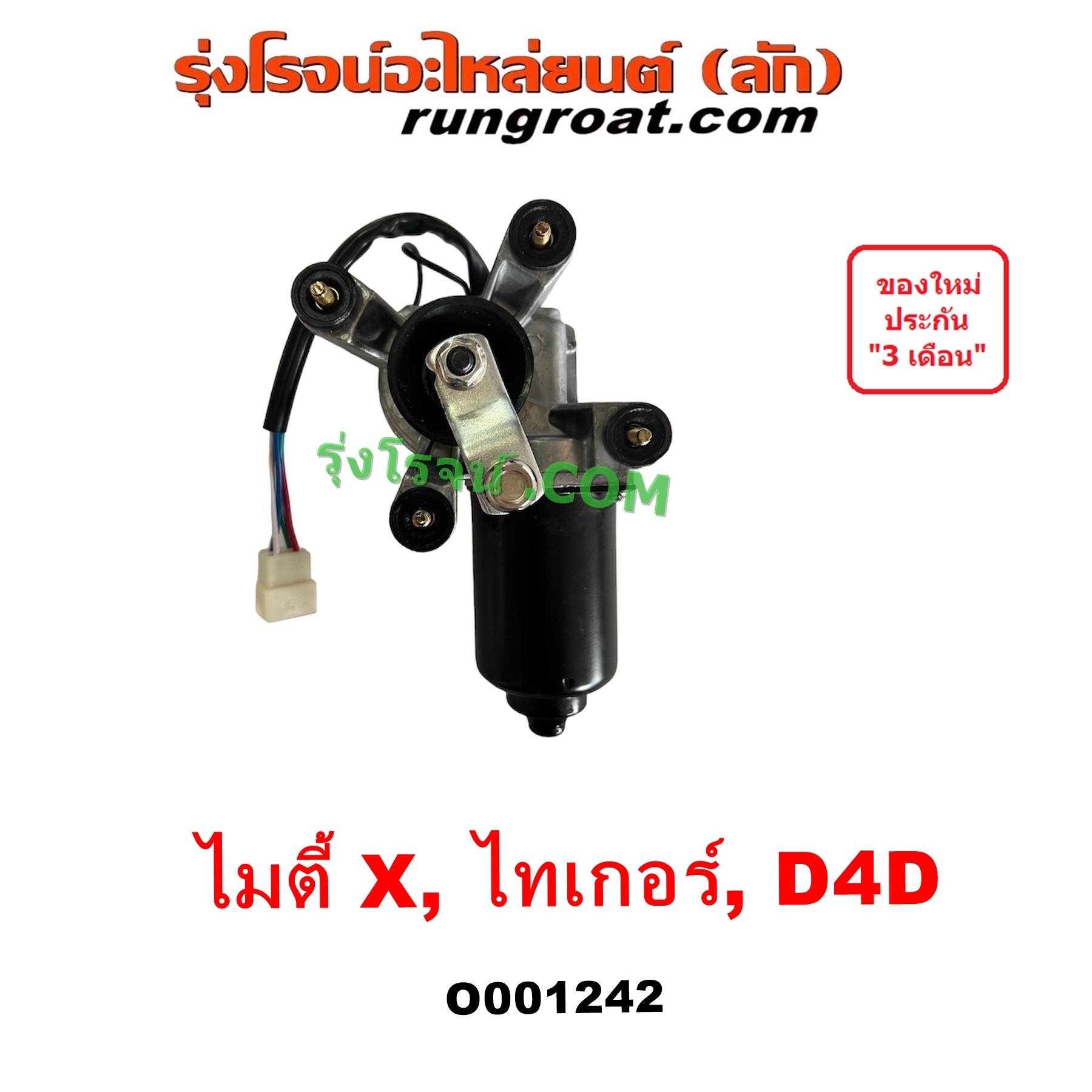 O001242 มอเตอร์ ปัดน้ำฝน TOYOTA (โตโยต้า) LN106 (ไมตี้ X 4WD), MTX (ไมตี้ X 92/94/96), SPORTRIDER (สปอร์ตไรเดอร์), TIGER/TIGER D4D (ไทเกอร์ / ไทเกอร์ ดีโฟร์ดี)
