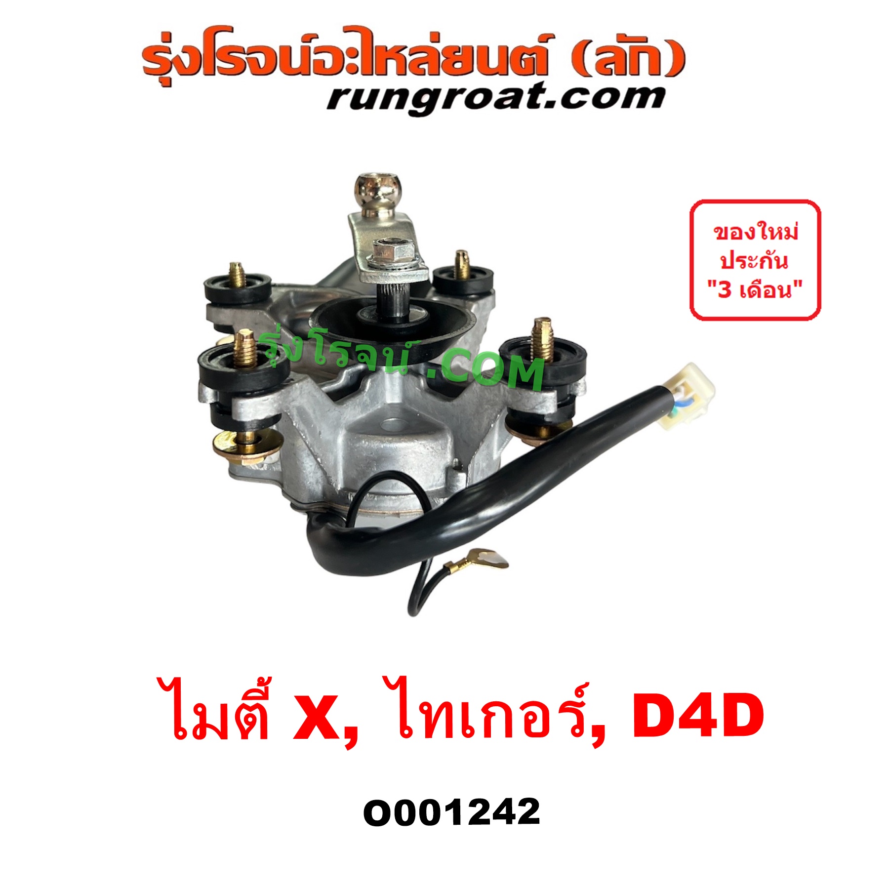 O001242 มอเตอร์ ปัดน้ำฝน TOYOTA (โตโยต้า) LN106 (ไมตี้ X 4WD), MTX (ไมตี้ X 92/94/96), SPORTRIDER (สปอร์ตไรเดอร์), TIGER/TIGER D4D (ไทเกอร์ / ไทเกอร์ ดีโฟร์ดี)
