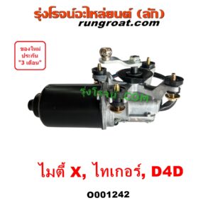 O001242 มอเตอร์ ปัดน้ำฝน TOYOTA (โตโยต้า) LN106 (ไมตี้ X 4WD), MTX (ไมตี้ X 92/94/96), SPORTRIDER (สปอร์ตไรเดอร์), TIGER/TIGER D4D (ไทเกอร์ / ไทเกอร์ ดีโฟร์ดี)