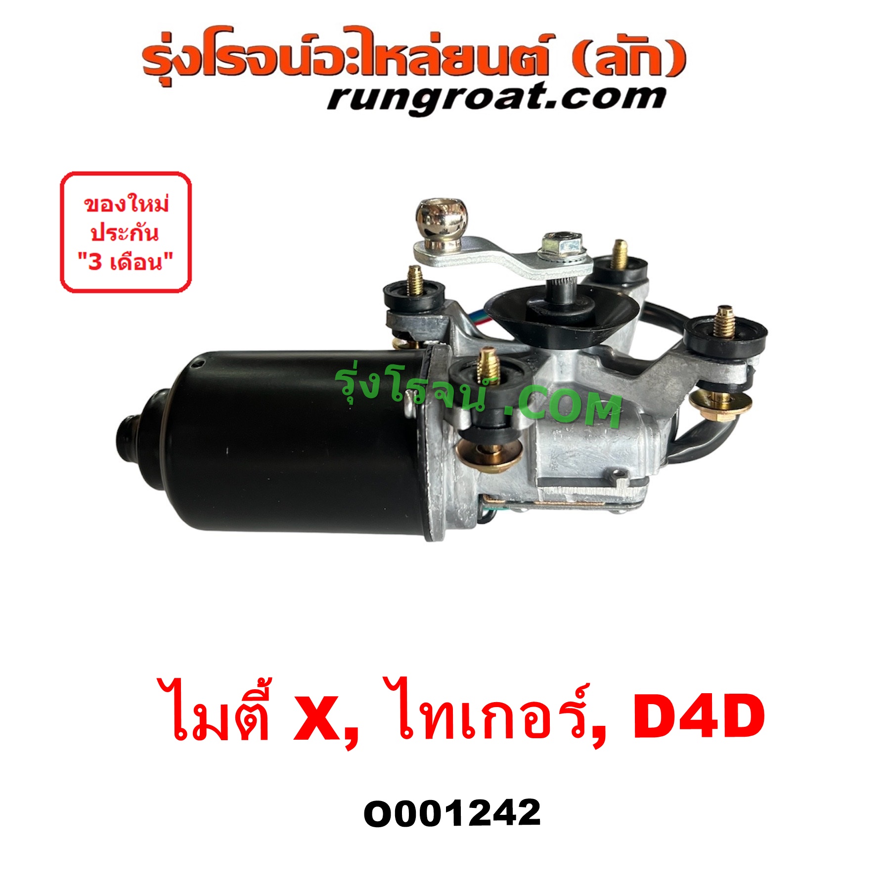 O001242 มอเตอร์ ปัดน้ำฝน TOYOTA (โตโยต้า) LN106 (ไมตี้ X 4WD), MTX (ไมตี้ X 92/94/96), SPORTRIDER (สปอร์ตไรเดอร์), TIGER/TIGER D4D (ไทเกอร์ / ไทเกอร์ ดีโฟร์ดี)