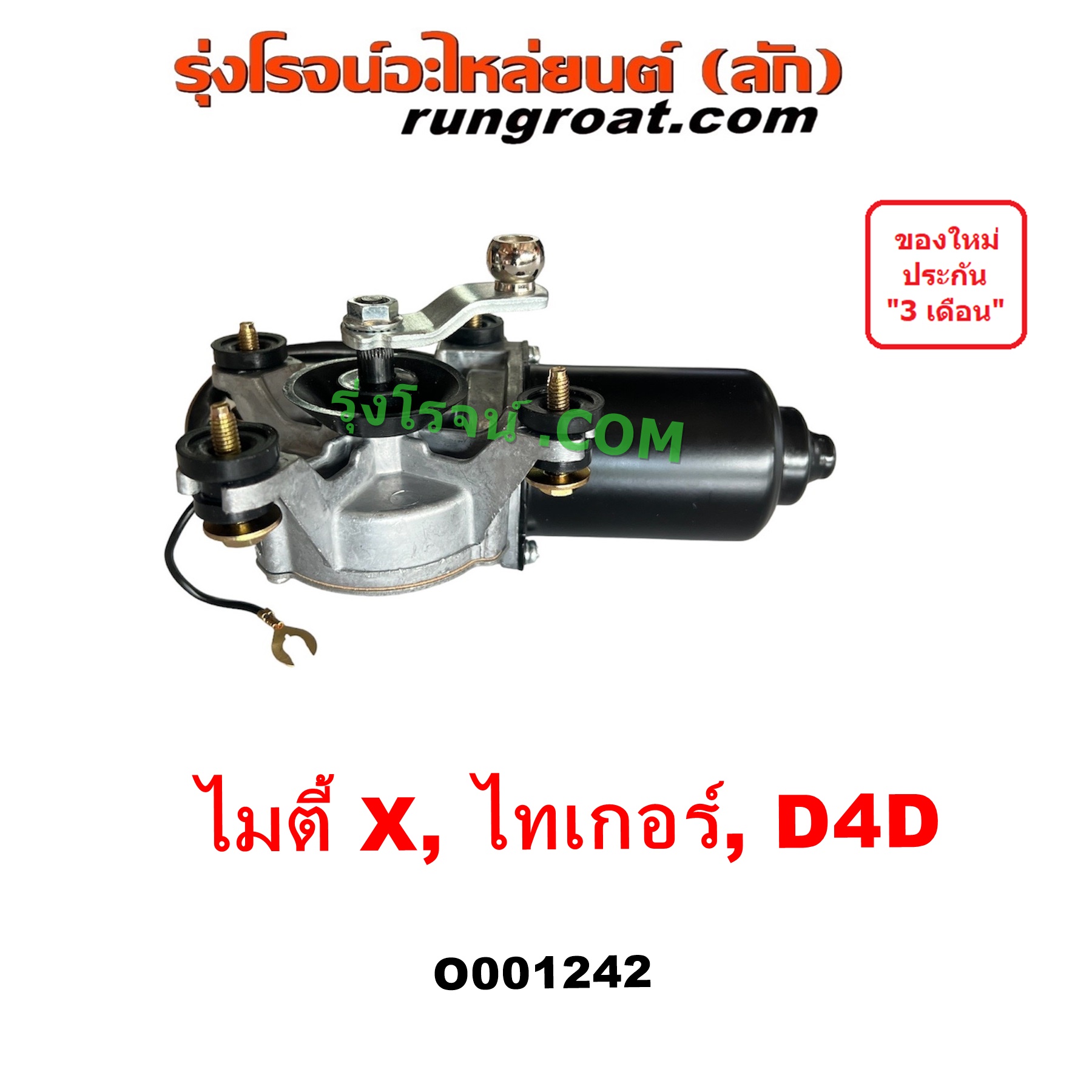 O001242 มอเตอร์ ปัดน้ำฝน TOYOTA (โตโยต้า) LN106 (ไมตี้ X 4WD), MTX (ไมตี้ X 92/94/96), SPORTRIDER (สปอร์ตไรเดอร์), TIGER/TIGER D4D (ไทเกอร์ / ไทเกอร์ ดีโฟร์ดี)