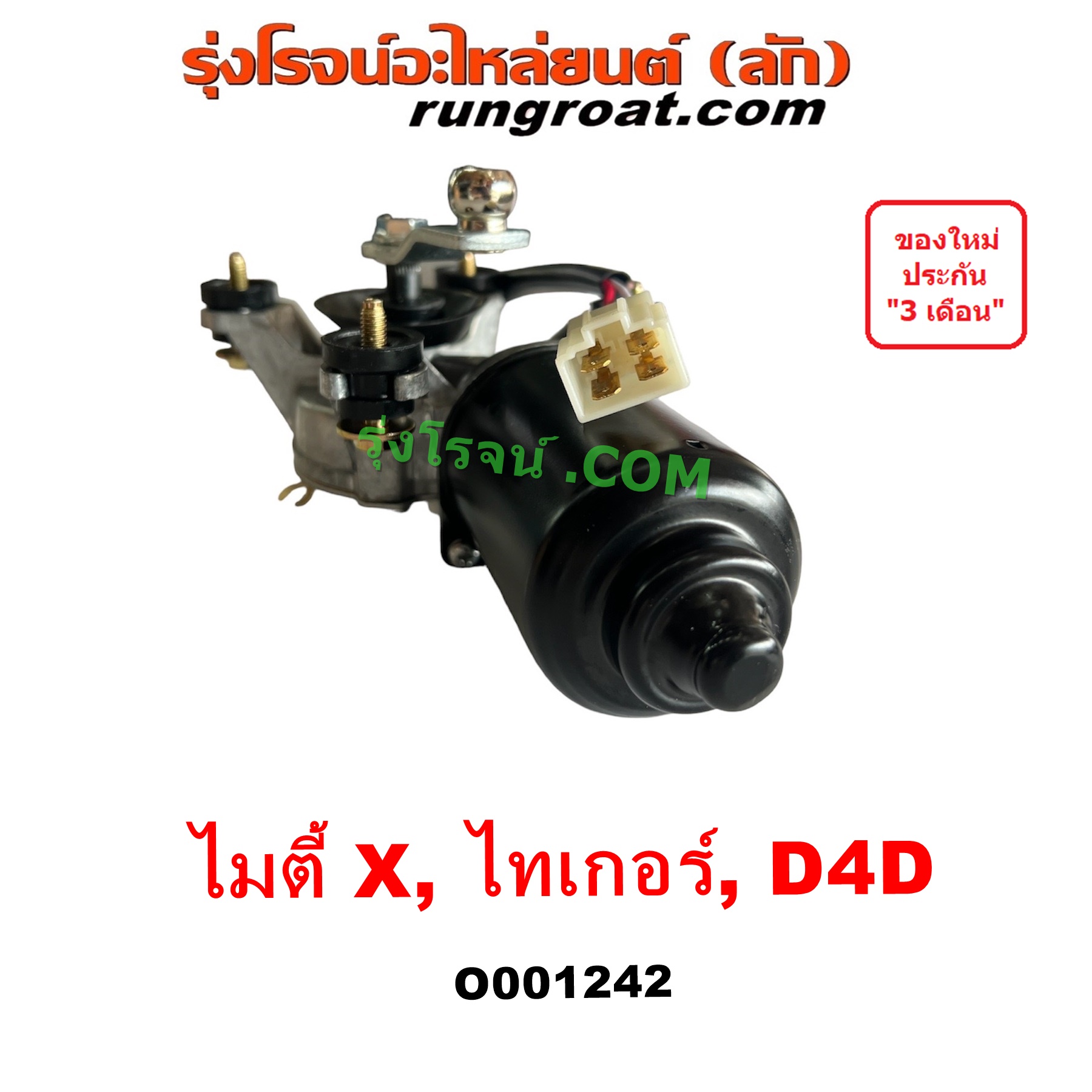 O001242 มอเตอร์ ปัดน้ำฝน TOYOTA (โตโยต้า) LN106 (ไมตี้ X 4WD), MTX (ไมตี้ X 92/94/96), SPORTRIDER (สปอร์ตไรเดอร์), TIGER/TIGER D4D (ไทเกอร์ / ไทเกอร์ ดีโฟร์ดี)