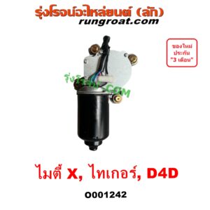 O001242 มอเตอร์ ปัดน้ำฝน TOYOTA (โตโยต้า) LN106 (ไมตี้ X 4WD), MTX (ไมตี้ X 92/94/96), SPORTRIDER (สปอร์ตไรเดอร์), TIGER/TIGER D4D (ไทเกอร์ / ไทเกอร์ ดีโฟร์ดี)