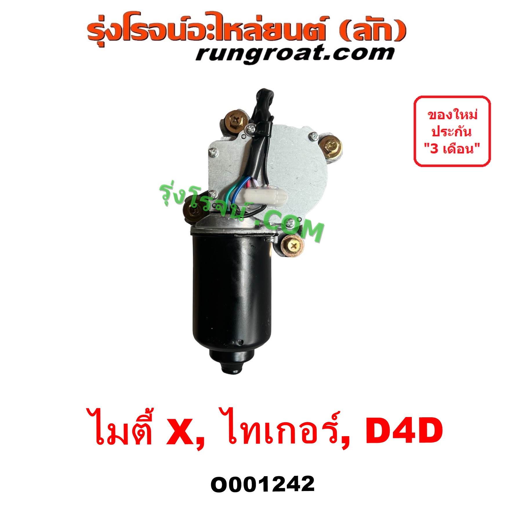 O001242 มอเตอร์ ปัดน้ำฝน TOYOTA (โตโยต้า) LN106 (ไมตี้ X 4WD), MTX (ไมตี้ X 92/94/96), SPORTRIDER (สปอร์ตไรเดอร์), TIGER/TIGER D4D (ไทเกอร์ / ไทเกอร์ ดีโฟร์ดี)