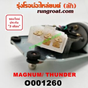 O001260 มอเตอร์ ปัดน้ำฝน MAZDA (มาสด้า) / MAGNUM/THUNDER (แม็กนั่ม/ทันเดอร์)