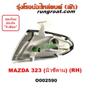 O002590 ไฟมุม MAZDA (มาสด้า) / 323 95/97 (นิวซีดาน) RH