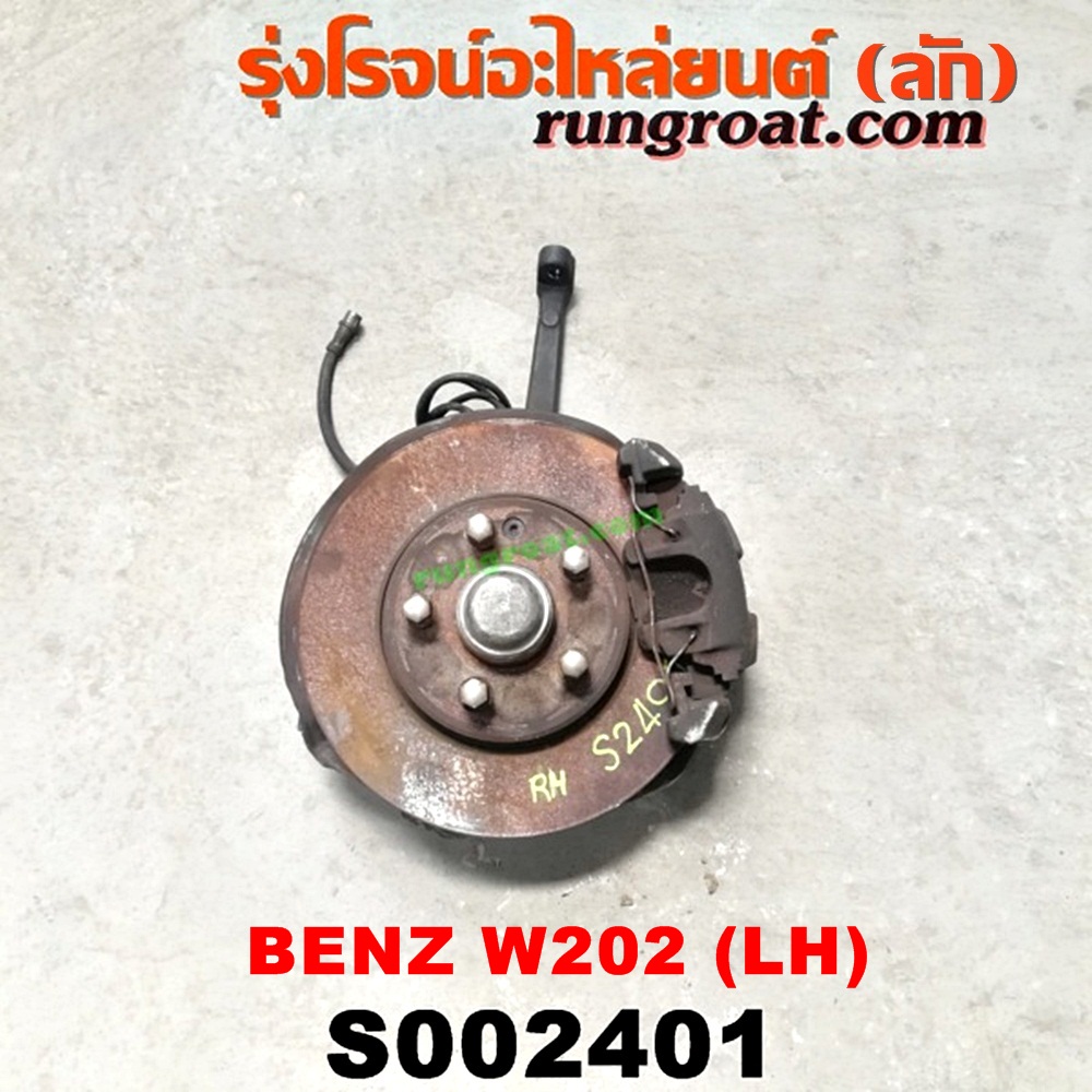 S002401 ดุมล้อหน้า (ทั้งตุ้ม, ครบชุด) BENZ (เบนซ์) / C-CLASS W202 ดิส RH