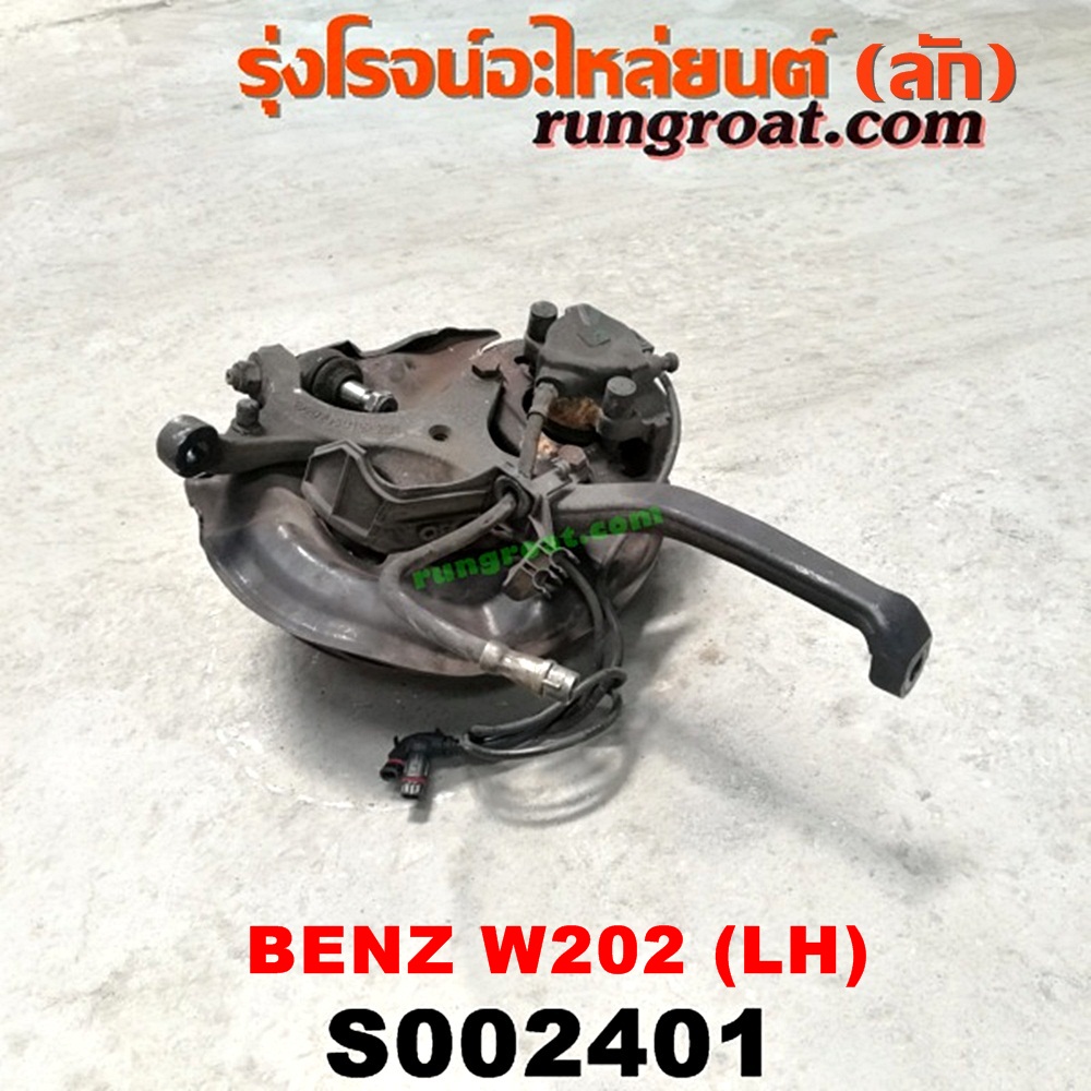 S002401 ดุมล้อหน้า (ทั้งตุ้ม, ครบชุด) BENZ (เบนซ์) / C-CLASS W202 ดิส RH
