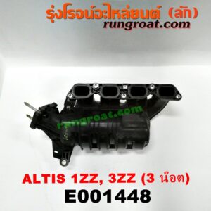 E001448 ท่อไอดี TOYOTA (โตโยต้า) / ALTIS (อัลติส 01/04/06) (รุ่นแรก) น็อตลิ้นเร่งธรรมดา 3 น็อต เครื่อง 1ZZ, 3ZZ