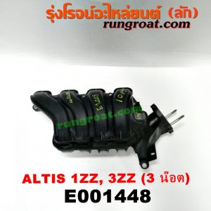 E001448 ท่อไอดี TOYOTA (โตโยต้า) / ALTIS (อัลติส 01/04/06) (รุ่นแรก) น็อตลิ้นเร่งธรรมดา 3 น็อต เครื่อง 1ZZ, 3ZZ