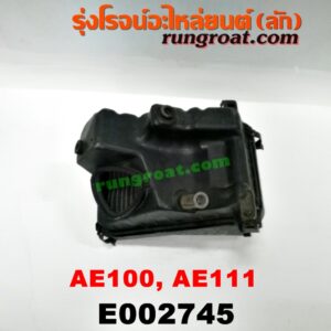 E002745 หม้อกรองอากาศ TOYOTA (โตโยต้า) / COROLLA (โคโรล่า AE100/101) (สามห่วง) , COROLLA (โคโรล่า AE110/111) (ตูดเป็ด / ไฮทอร์ค) 4A-EF (+ท่อยาง)