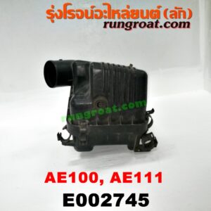 E002745 หม้อกรองอากาศ TOYOTA (โตโยต้า) / COROLLA (โคโรล่า AE100/101) (สามห่วง) , COROLLA (โคโรล่า AE110/111) (ตูดเป็ด / ไฮทอร์ค) 4A-EF (+ท่อยาง)