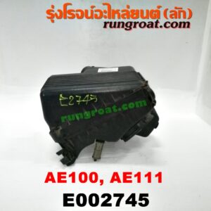E002745 หม้อกรองอากาศ TOYOTA (โตโยต้า) / COROLLA (โคโรล่า AE100/101) (สามห่วง) , COROLLA (โคโรล่า AE110/111) (ตูดเป็ด / ไฮทอร์ค) 4A-EF (+ท่อยาง)