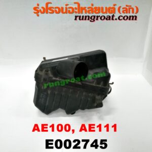 E002745 หม้อกรองอากาศ TOYOTA (โตโยต้า) / COROLLA (โคโรล่า AE100/101) (สามห่วง) , COROLLA (โคโรล่า AE110/111) (ตูดเป็ด / ไฮทอร์ค) 4A-EF (+ท่อยาง)