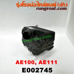 E002745 หม้อกรองอากาศ TOYOTA (โตโยต้า) / COROLLA (โคโรล่า AE100/101) (สามห่วง) , COROLLA (โคโรล่า AE110/111) (ตูดเป็ด / ไฮทอร์ค) 4A-EF (+ท่อยาง)