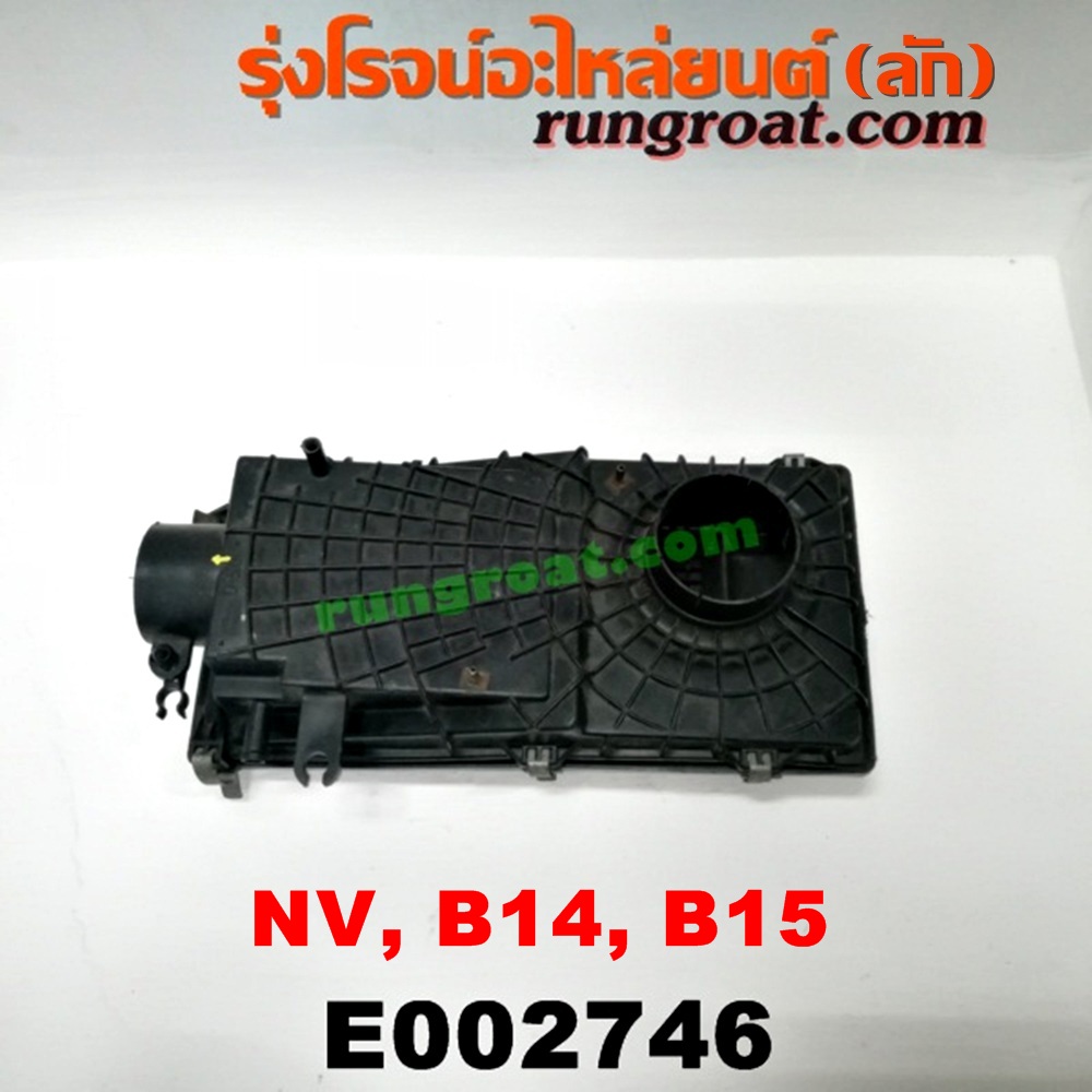E002746 หม้อกรองอากาศ NISSAN (นิสสัน) / NV (เอ็นวี กะบะ/แวน) , SUNNY (ซันนี่ B14/B15) GA15 หัวฉีด