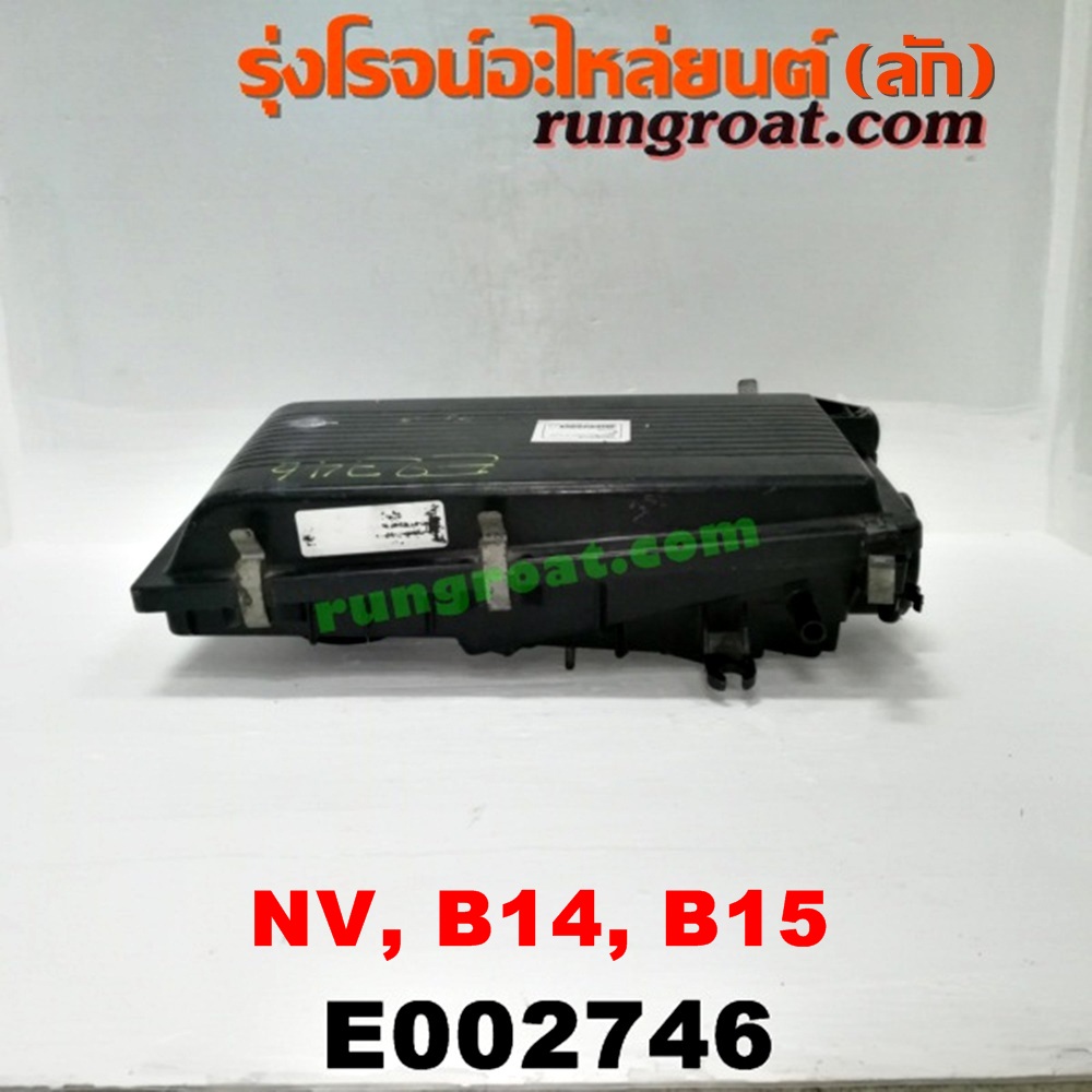 E002746 หม้อกรองอากาศ NISSAN (นิสสัน) / NV (เอ็นวี กะบะ/แวน) , SUNNY (ซันนี่ B14/B15) GA15 หัวฉีด