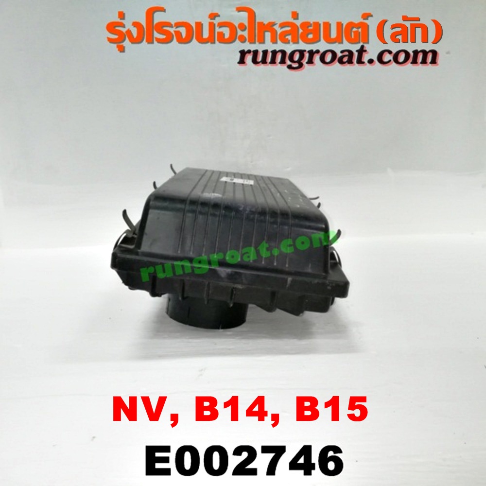 E002746 หม้อกรองอากาศ NISSAN (นิสสัน) / NV (เอ็นวี กะบะ/แวน) , SUNNY (ซันนี่ B14/B15) GA15 หัวฉีด